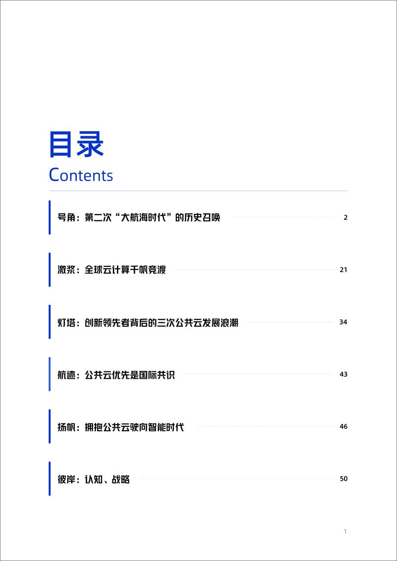 《2024年公共云优先_打造智能时代的开放创新基础设施报告》 - 第3页预览图