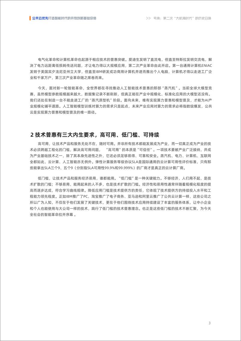 《2024年公共云优先_打造智能时代的开放创新基础设施报告》 - 第5页预览图