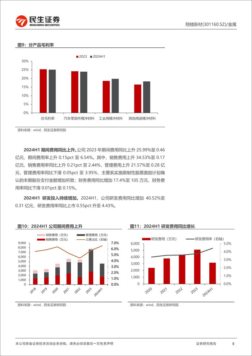 《翔楼新材(301160)2024年半年报点评：把握市场技术前沿，积极扩张产能-240821-民生证券-11页》 - 第5页预览图