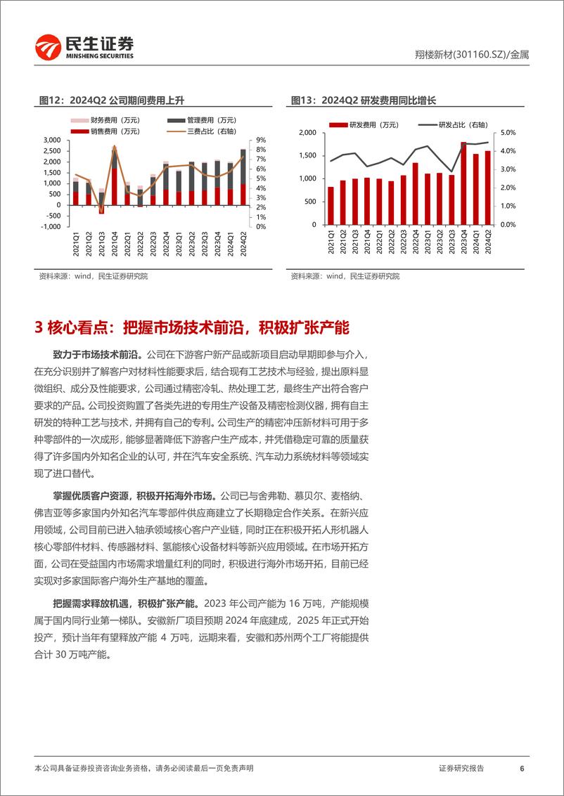 《翔楼新材(301160)2024年半年报点评：把握市场技术前沿，积极扩张产能-240821-民生证券-11页》 - 第6页预览图