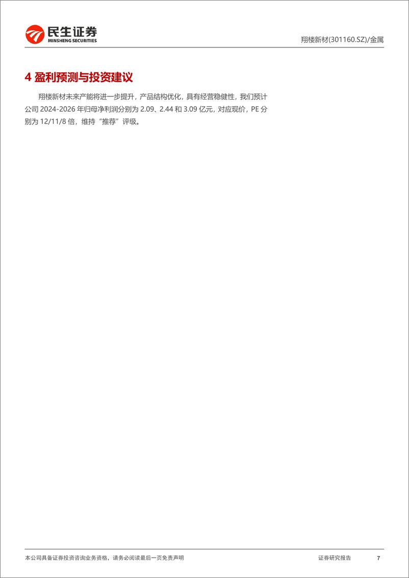 《翔楼新材(301160)2024年半年报点评：把握市场技术前沿，积极扩张产能-240821-民生证券-11页》 - 第7页预览图