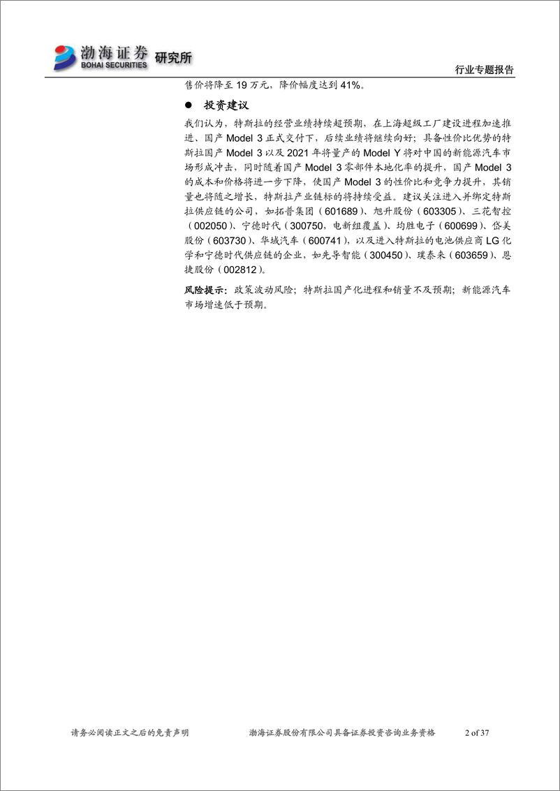 《特斯拉，拥有强大护城河，国产化存降本降价空间-20200220-渤海证券-37页》 - 第3页预览图