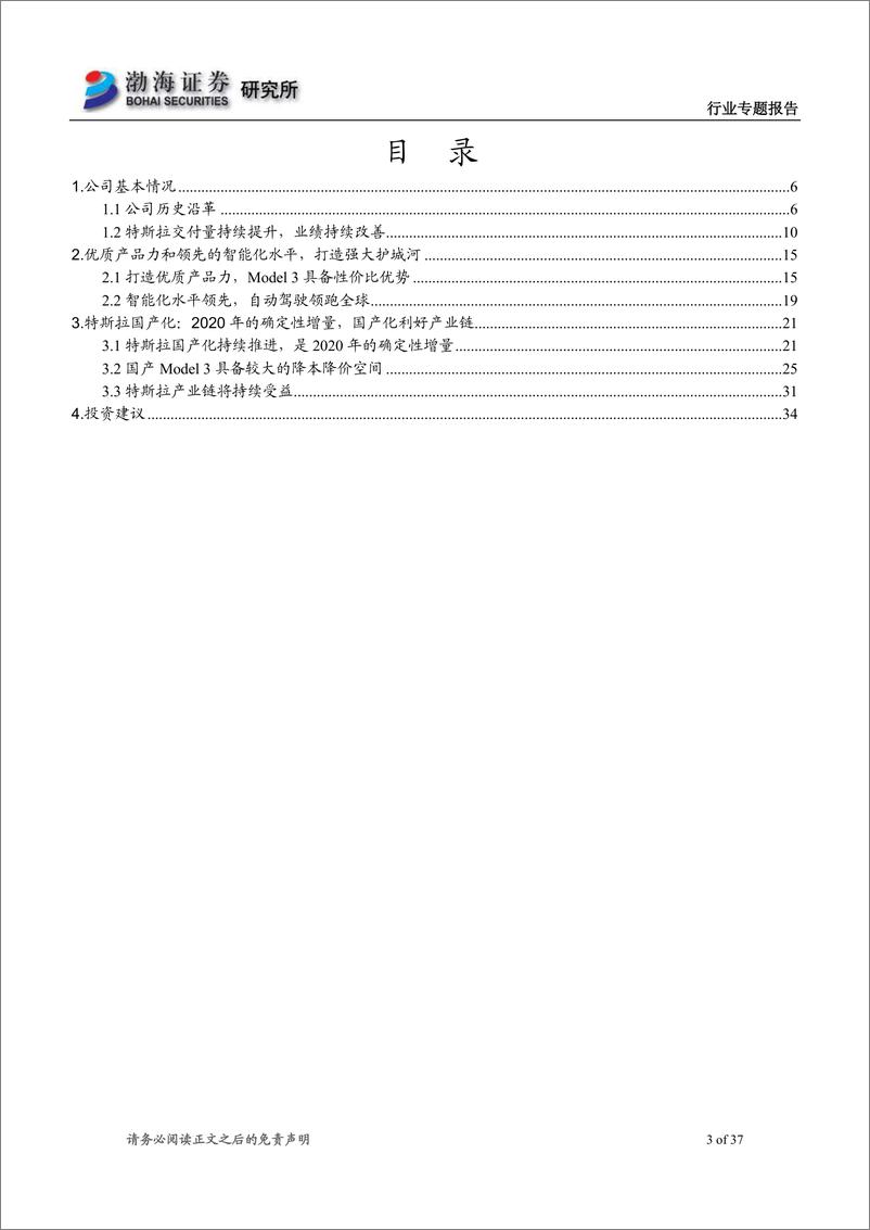 《特斯拉，拥有强大护城河，国产化存降本降价空间-20200220-渤海证券-37页》 - 第4页预览图