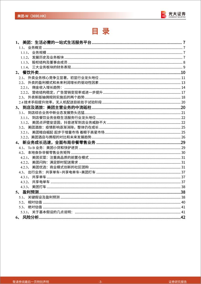 《【光大证券】美团投资价值分析报告：本地生活独占龙头，社区团购打开成长边界》 - 第3页预览图