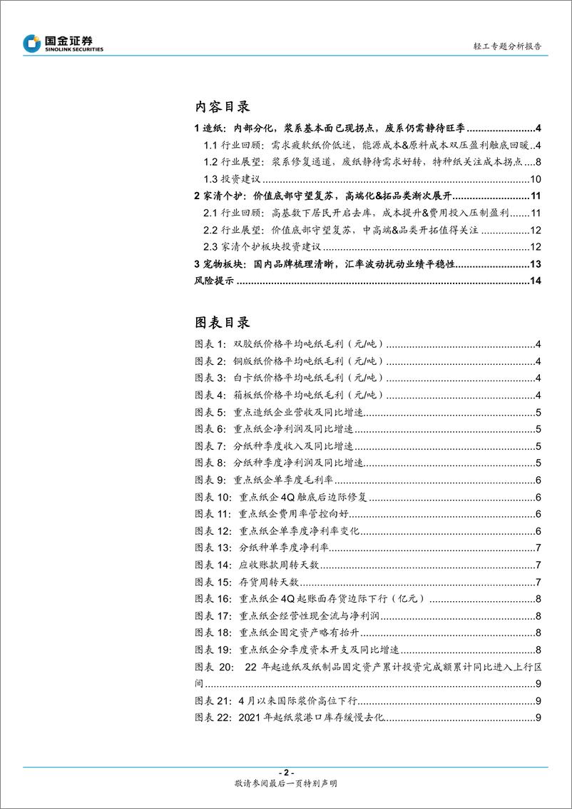 《轻工行业21年报&1Q22季报总结：造纸个护篇，盈利拐点已现，稳步复苏可期-20220501-国金证券-15页》 - 第3页预览图