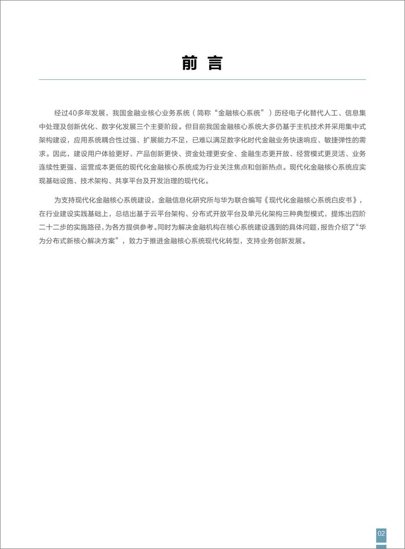 《现代化金融核心系统白皮书-2023.09-30页》 - 第4页预览图