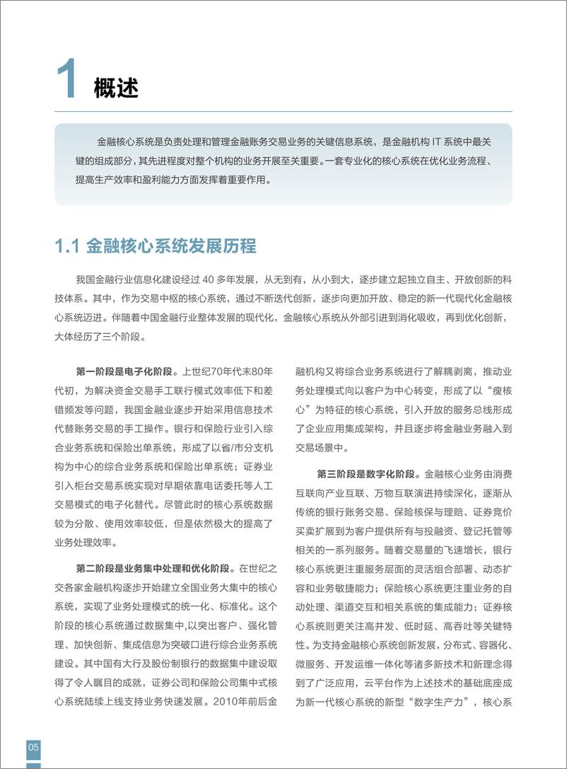 《现代化金融核心系统白皮书-2023.09-30页》 - 第7页预览图