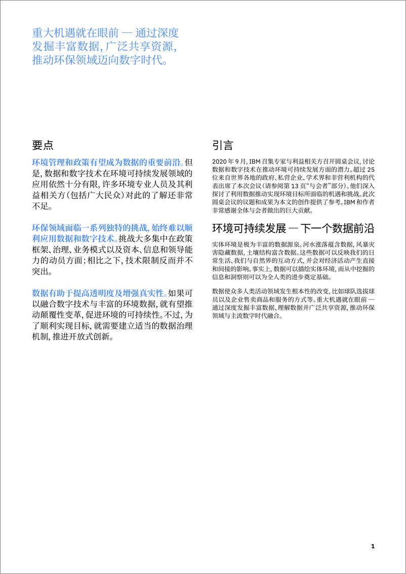 《IBM-数字技术与环境：鼓励开放式创新，推动可持续发展-2021.6-18页》 - 第3页预览图