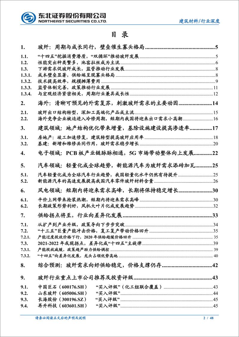 《建筑材料行业：新成长阶段，消费需求日益强劲-20210226-东北证券-48页》 - 第2页预览图