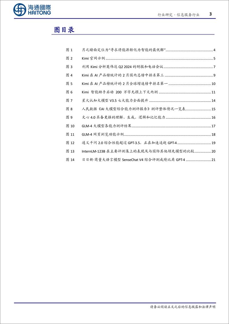 《海通国际-信息服务行业专题报告：从Kimi展望国产大模型和应用，“月之暗面”的背后是星辰大海》 - 第3页预览图