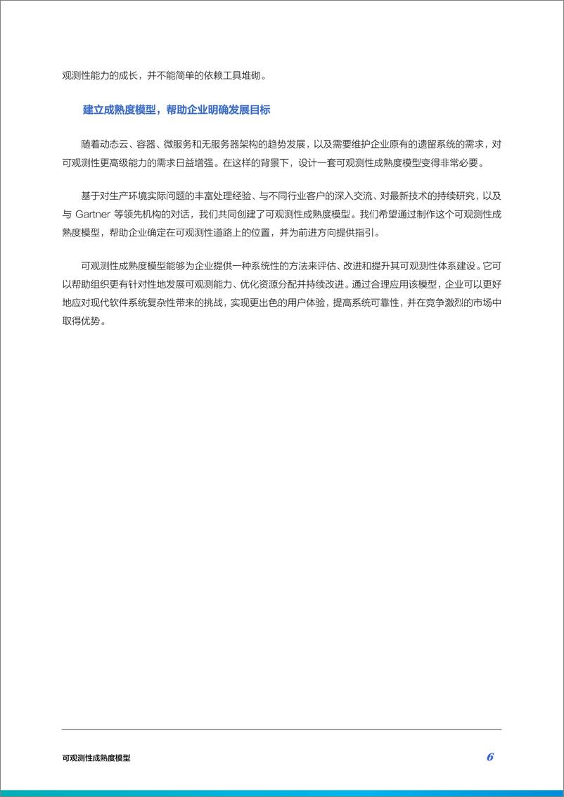 《可观测性成熟度模型白皮书-28页》 - 第7页预览图