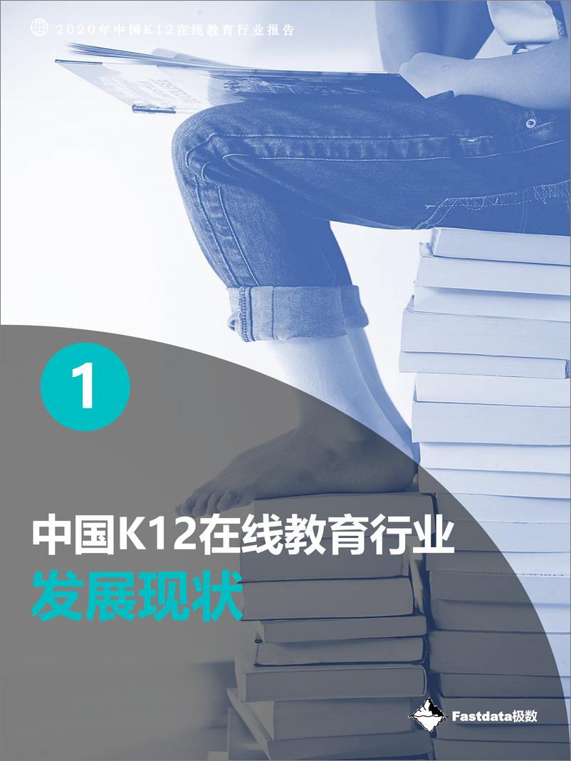 《2020年中国K12在线教育行业报告》 - 第8页预览图