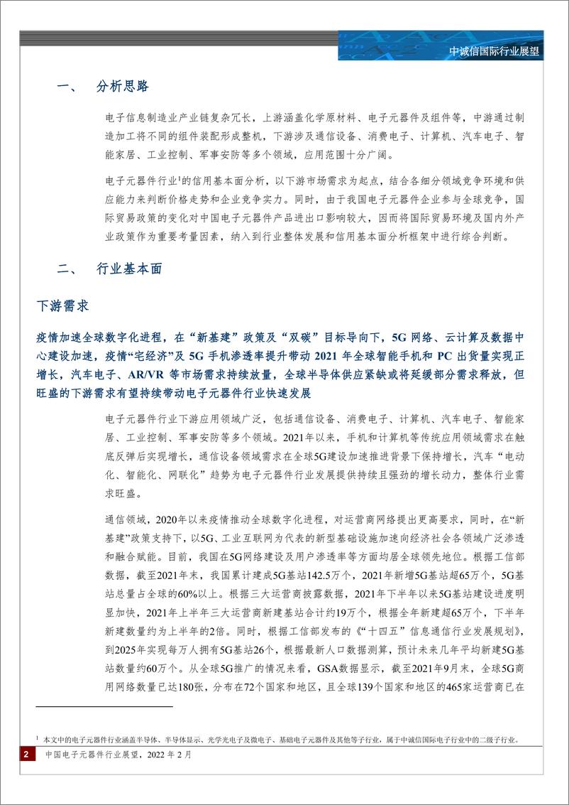 《电子元器件行业：中国电子元器件行业展望，2022年2月-20220210-中诚信国际-22页》 - 第3页预览图