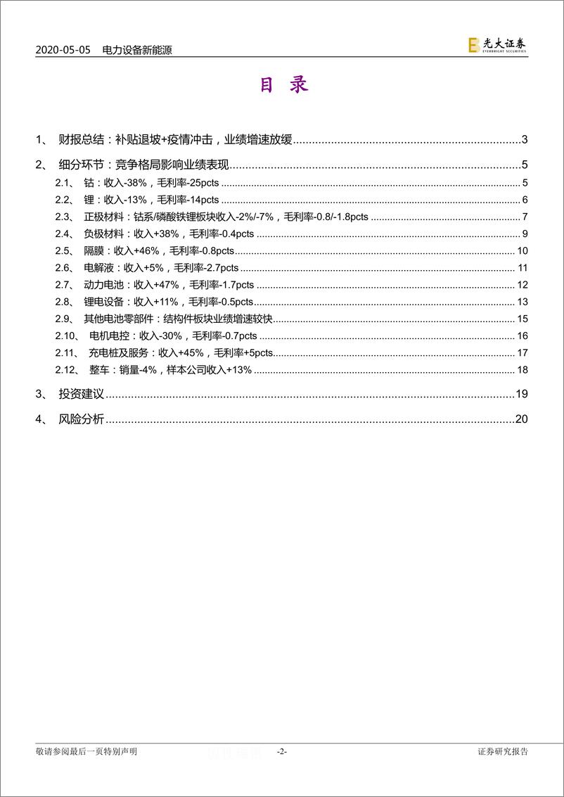 《电力设备新能源行业：新能源汽车产业链2019年＆2020Q1财报总结，格局影响业绩，龙头引领行业-20200505-光大证券-21页》 - 第3页预览图