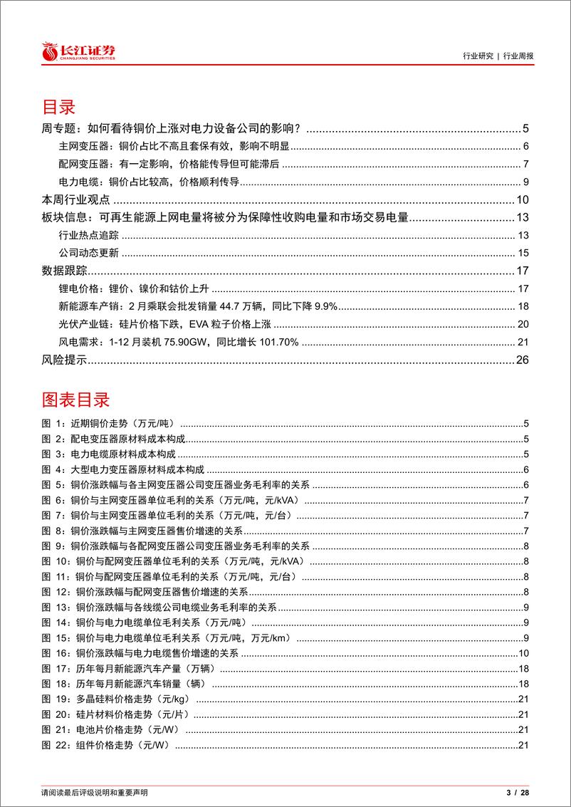 《电气设备行业：如何看待铜价上涨对电力设备公司的影响？-240324-长江证券-28页》 - 第3页预览图