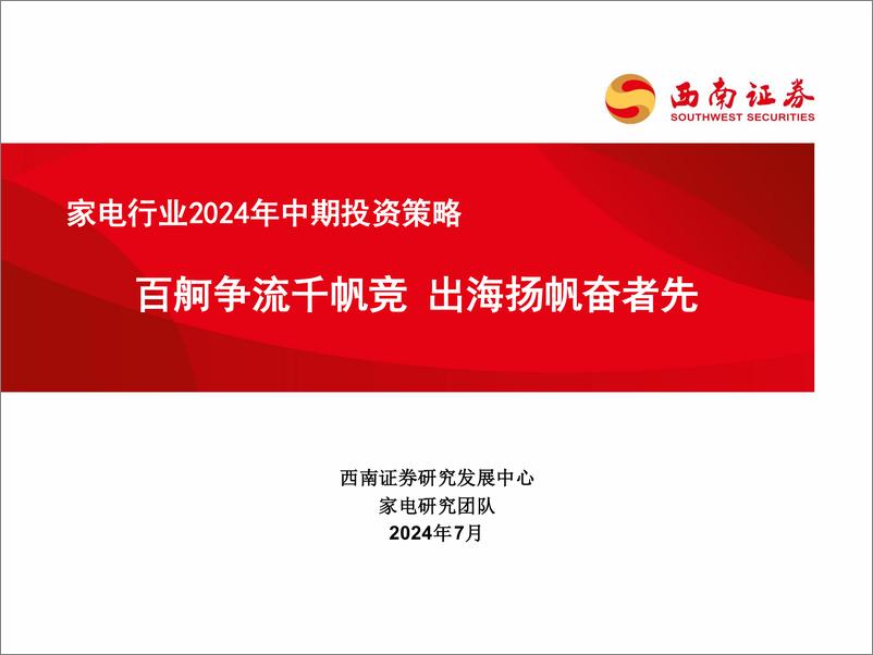 《家电行业2024年中期投资策略：百舸争流千帆竞，出海扬帆奋者先-240705-西南证券-36页》 - 第1页预览图