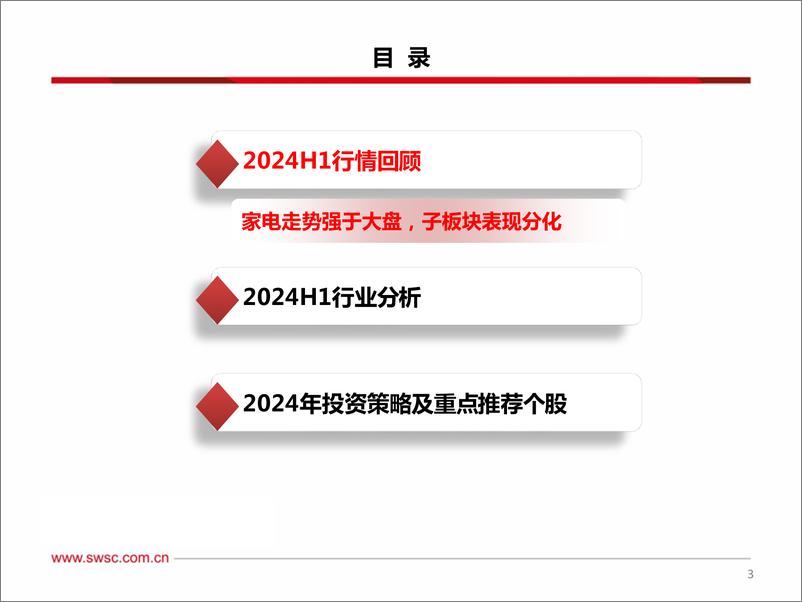 《家电行业2024年中期投资策略：百舸争流千帆竞，出海扬帆奋者先-240705-西南证券-36页》 - 第4页预览图