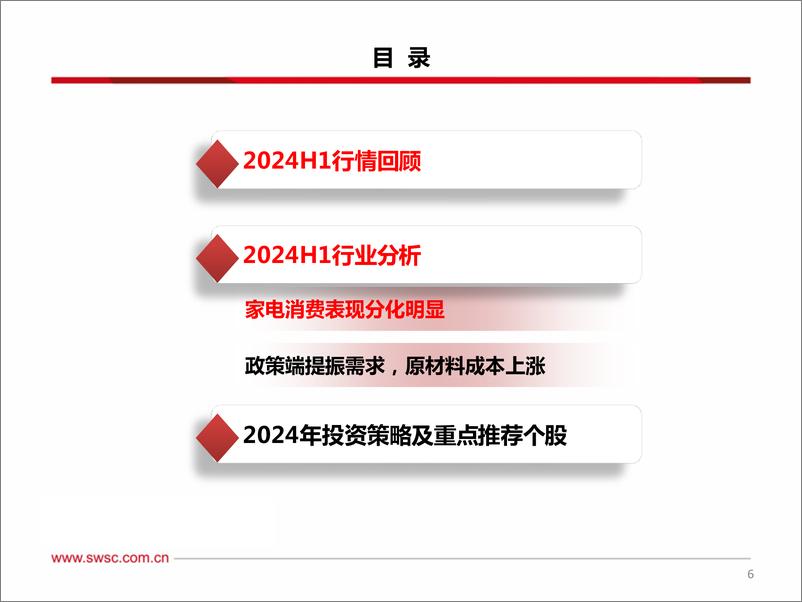 《家电行业2024年中期投资策略：百舸争流千帆竞，出海扬帆奋者先-240705-西南证券-36页》 - 第7页预览图