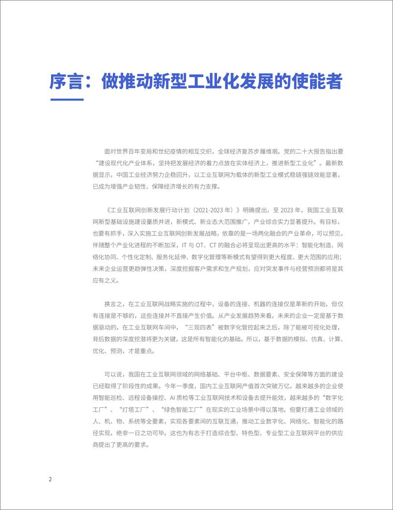 《2023工业互联网能力建设白皮书-60页》 - 第3页预览图