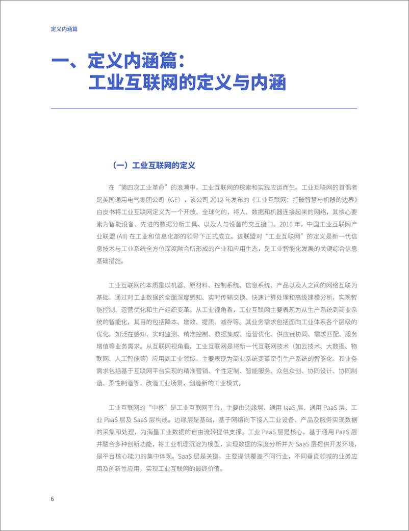 《2023工业互联网能力建设白皮书-60页》 - 第7页预览图