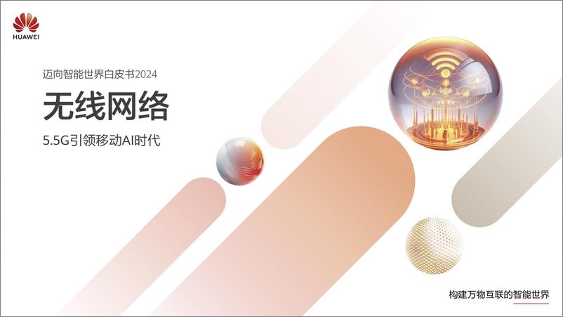 《迈向智能世界白皮书2024-无线网络》 - 第1页预览图