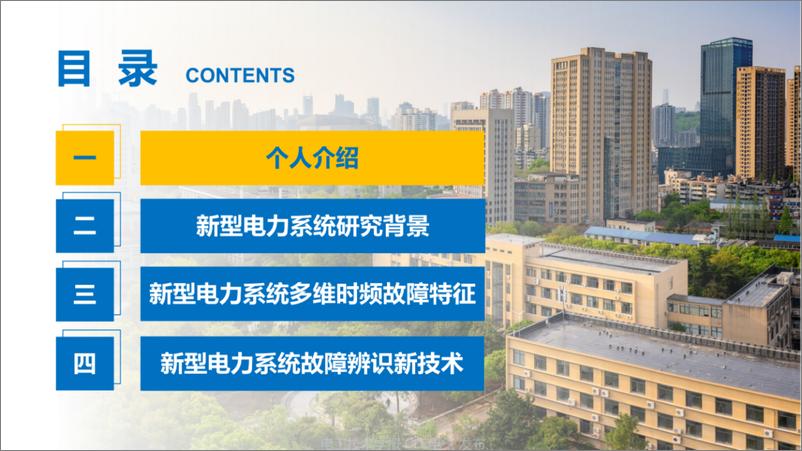 《武汉理工大学：2023新型电力系统故障暂态信号的时频特征分析及辨识新技术报告》 - 第2页预览图