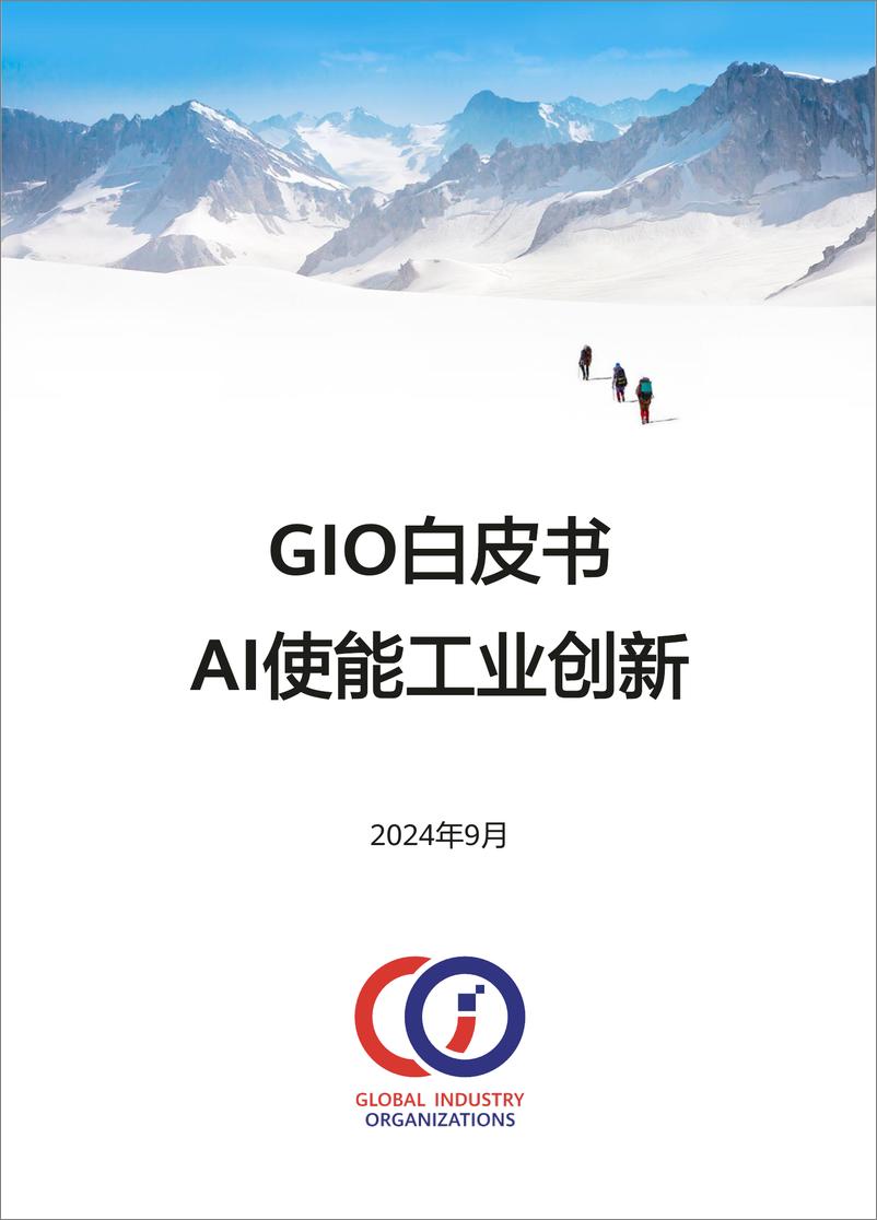 《GIO白皮书：AI使能工业创新（2024）-2024.9-72页》 - 第1页预览图