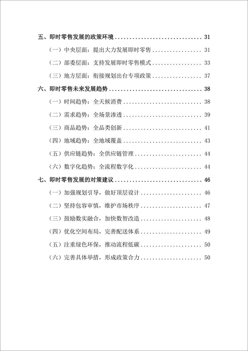 《即时零售行业发展报告（2023）-2023.09-56页》 - 第6页预览图