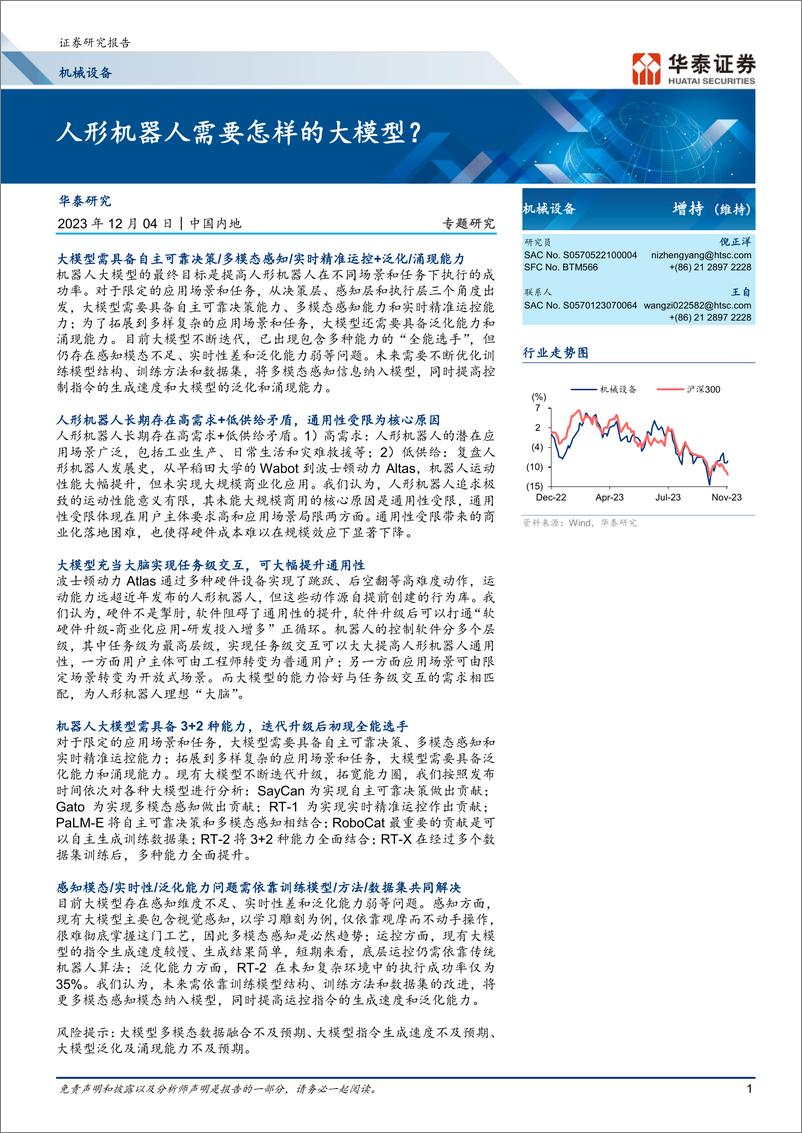 《20231204-人形机器人需要怎样的大模型？》 - 第1页预览图