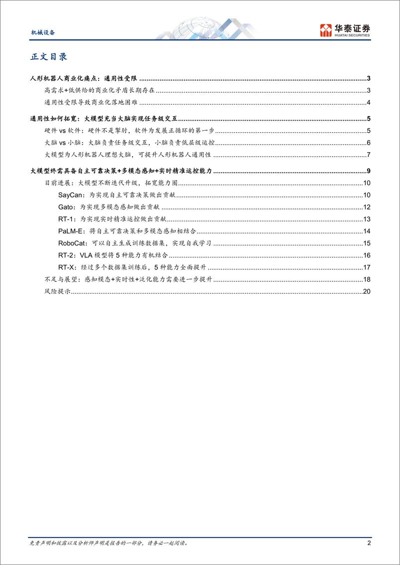 《20231204-人形机器人需要怎样的大模型？》 - 第2页预览图