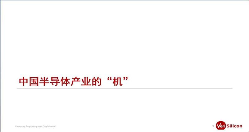 《2022世界半导体大会-芯原股份-百年变局、世纪疫情下，中国半导体产业的“危”与“机”》 - 第7页预览图