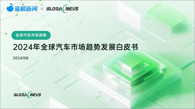 《蓝鲸新闻&Global NEVS_2024年全球汽车市场趋势发展白皮书》 - 第1页预览图