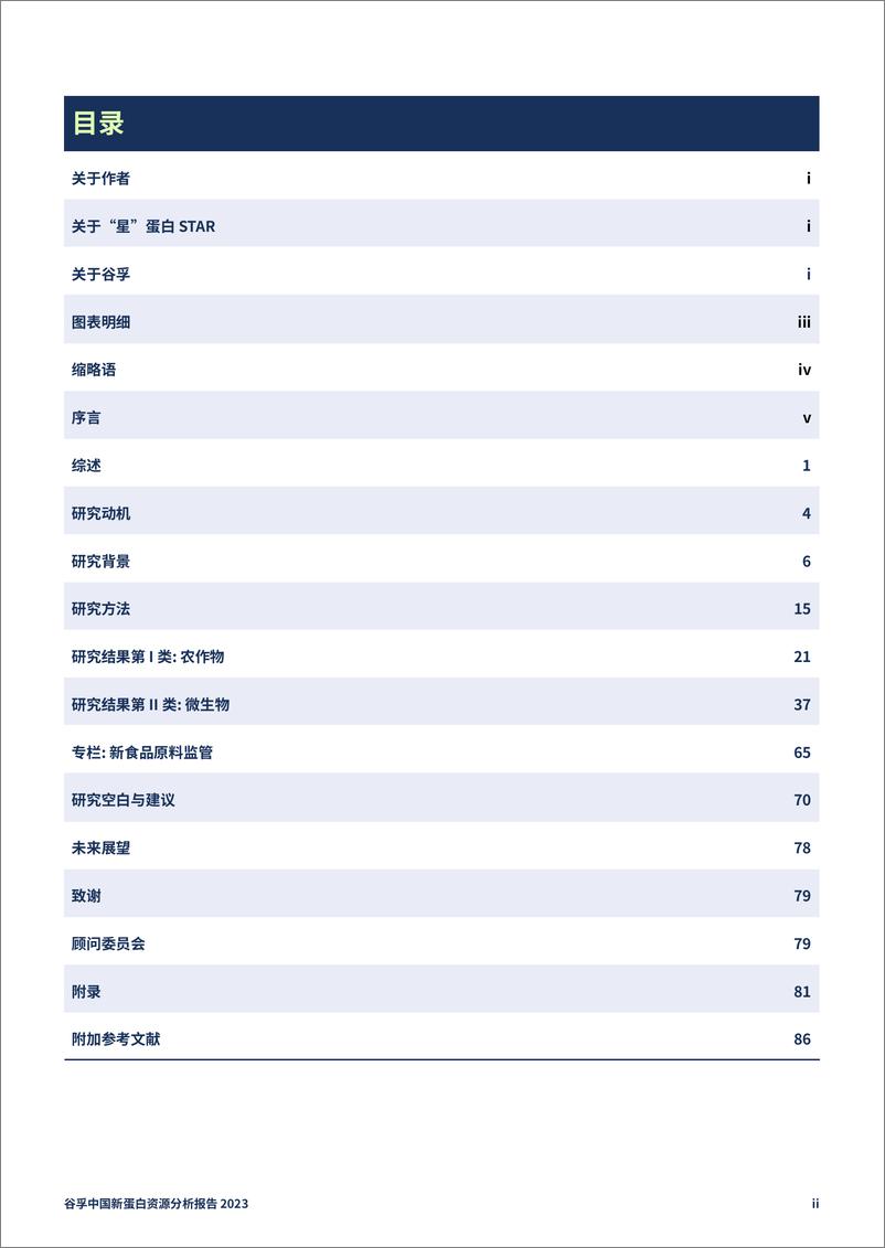 《谷孚-2023中国新蛋白资源分析报告-2023-96页》 - 第3页预览图