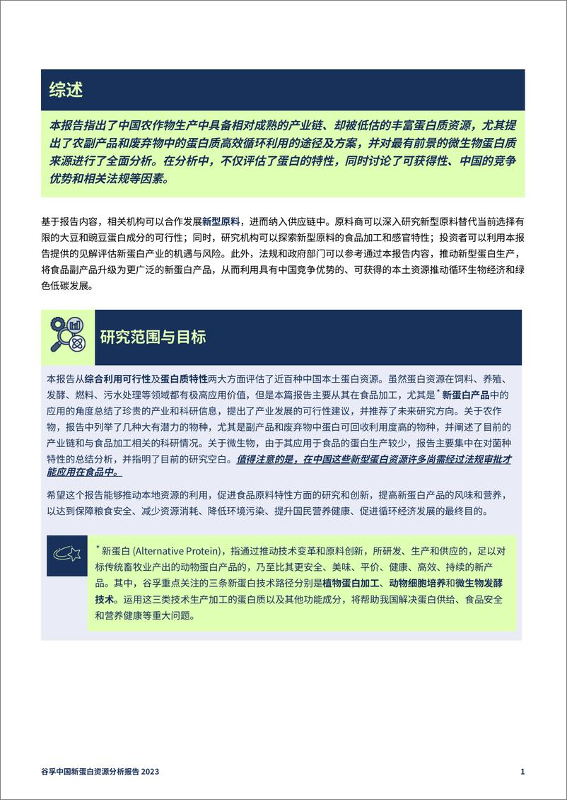 《谷孚-2023中国新蛋白资源分析报告-2023-96页》 - 第7页预览图