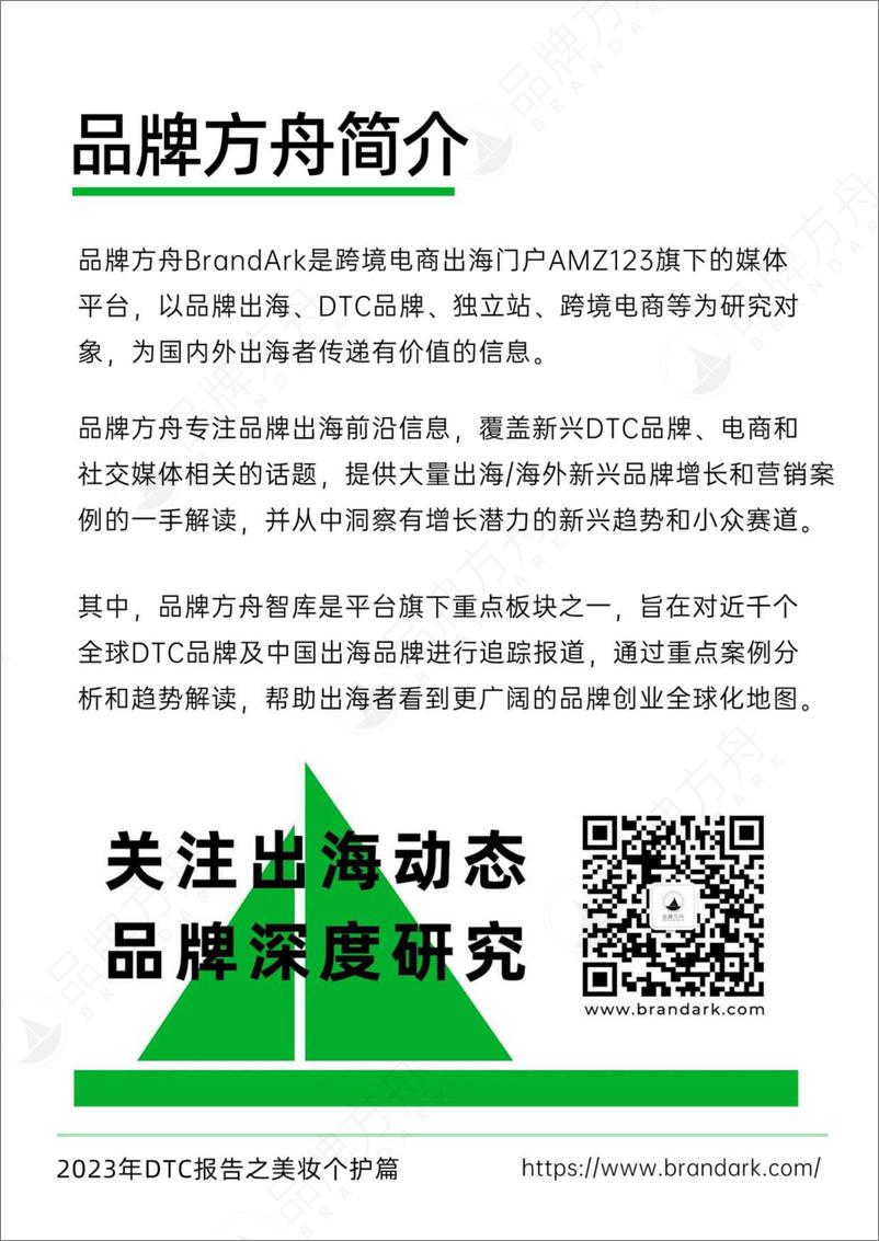 《品牌方舟-2023年DTC报告之美妆个护篇-2023.03-47页》 - 第3页预览图