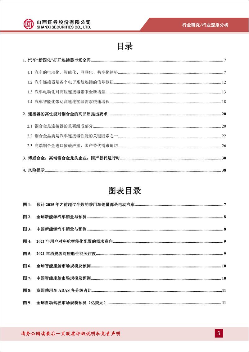 《铜行业连接器用铜合金专题报告：新能源带动汽车连接器产业变革，打开高端铜合金国产替代窗口-20230104-山西证券-40页》 - 第4页预览图