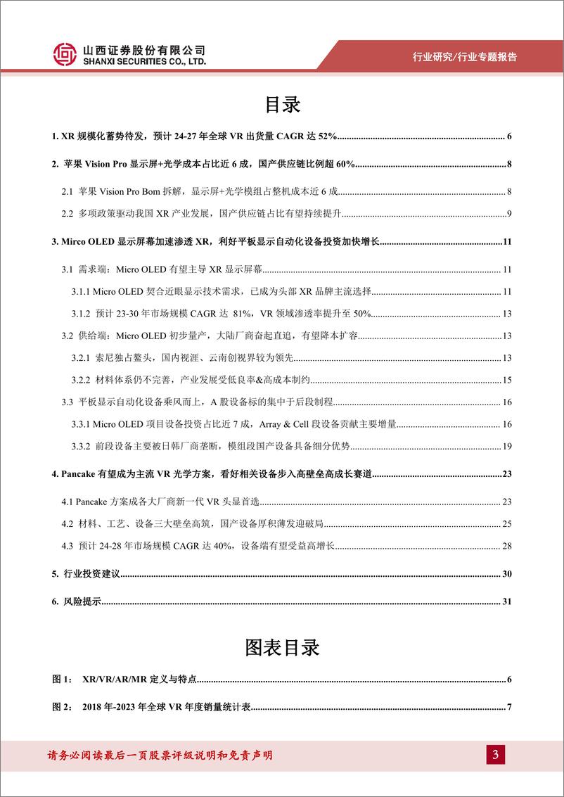 《山西证券-3C设备系列报告-二-：苹果XR有望引领新周期，重点利好Micro OLED、Pancake设备需求》 - 第3页预览图