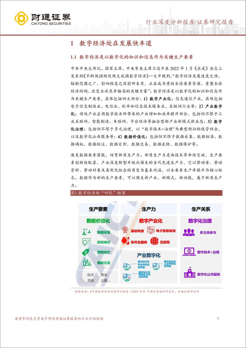 《建筑装饰行业：数据要素应用加快推进，掘金建筑行业应用-240519-财通证券-38页》 - 第5页预览图