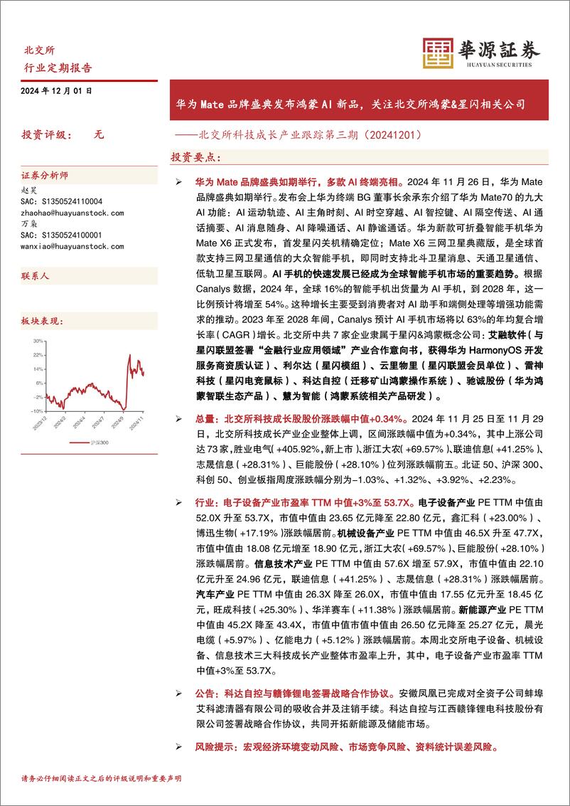 《北交所科技成长产业跟踪第三期：华为Mate品牌盛典发布鸿蒙AI新品，关注北交所鸿蒙%26星闪相关公司-241201-华源证券-19页》 - 第1页预览图