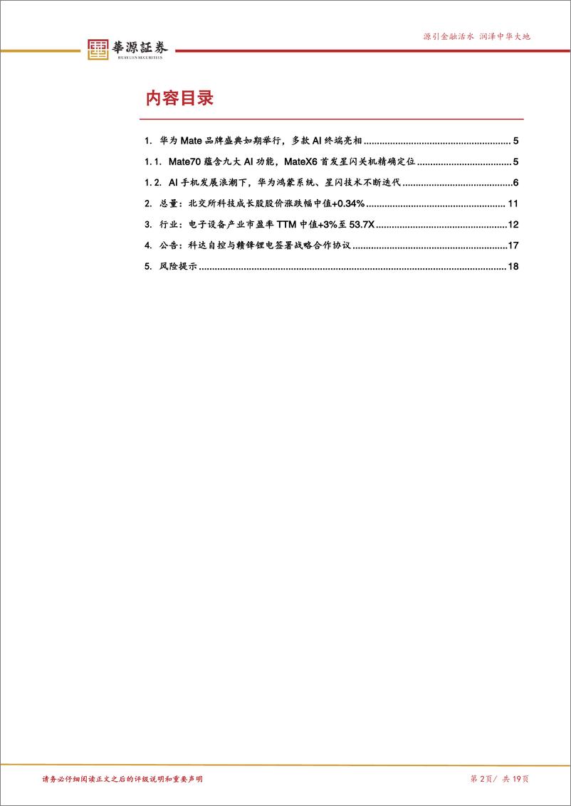 《北交所科技成长产业跟踪第三期：华为Mate品牌盛典发布鸿蒙AI新品，关注北交所鸿蒙%26星闪相关公司-241201-华源证券-19页》 - 第2页预览图