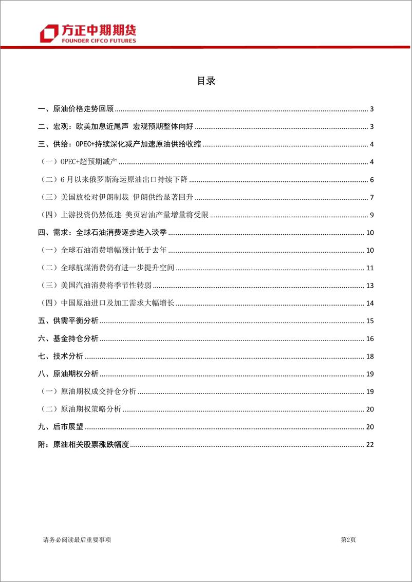 《原油三季度回顾与四季度展望：OPEC+超预期减产，油价估值进一步抬升-20230910-方正中期期货-24页》 - 第3页预览图