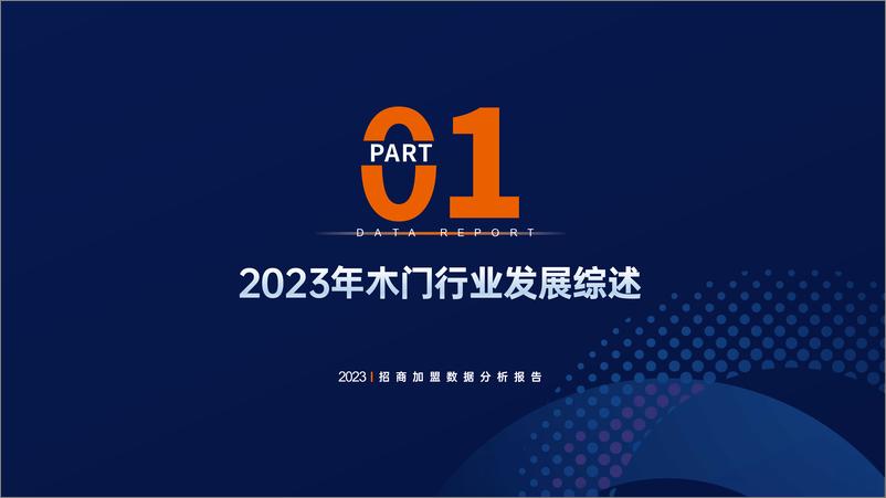 《2024木门行业招商加盟数据分析报告-65页》 - 第4页预览图