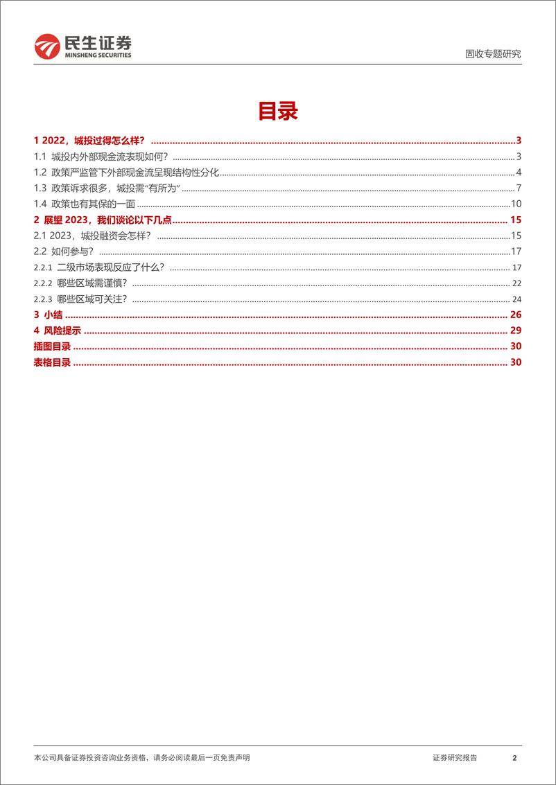 《城投择券策略系列：2023，我们怎么看城投？-20221206-民生证券-31页》 - 第3页预览图