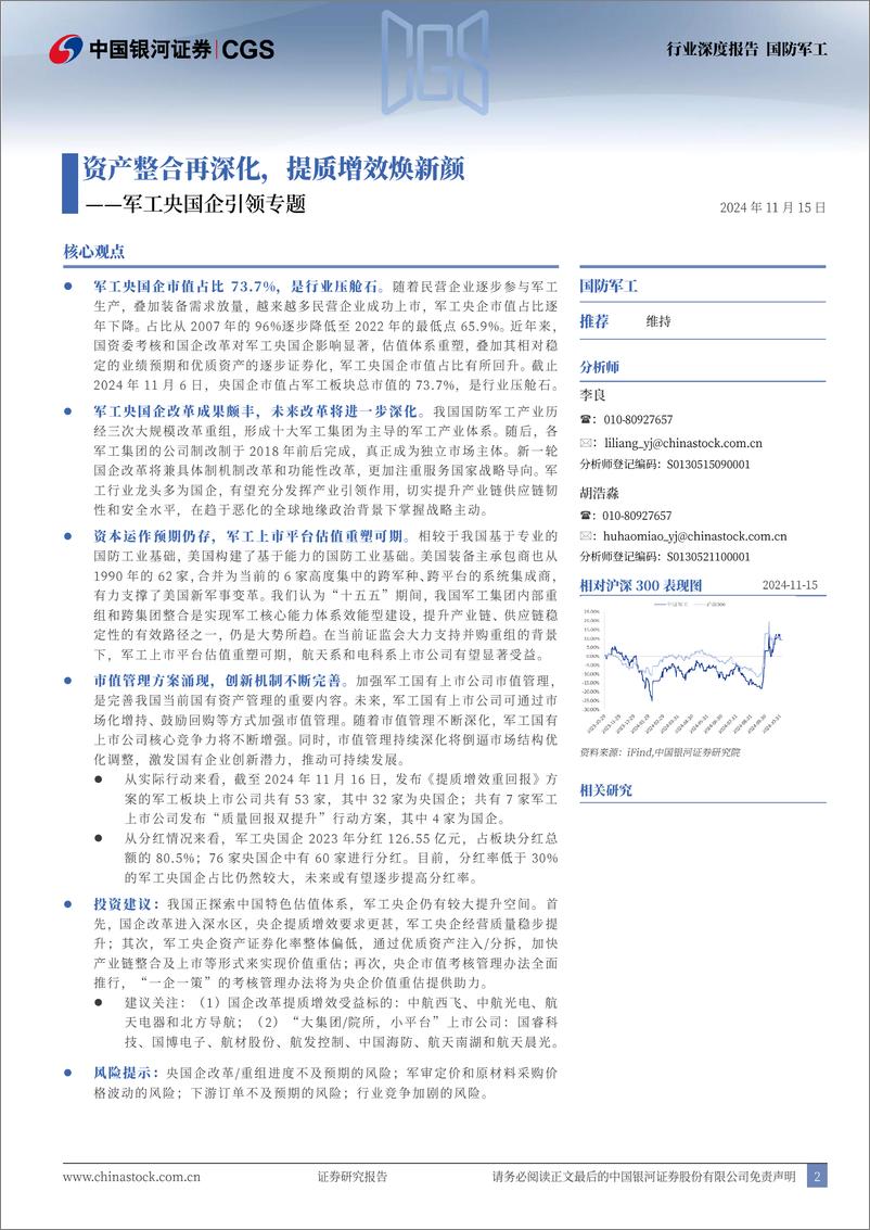 《军工央国企引领专题_资产整合再深化_提质增效焕新颜》 - 第2页预览图