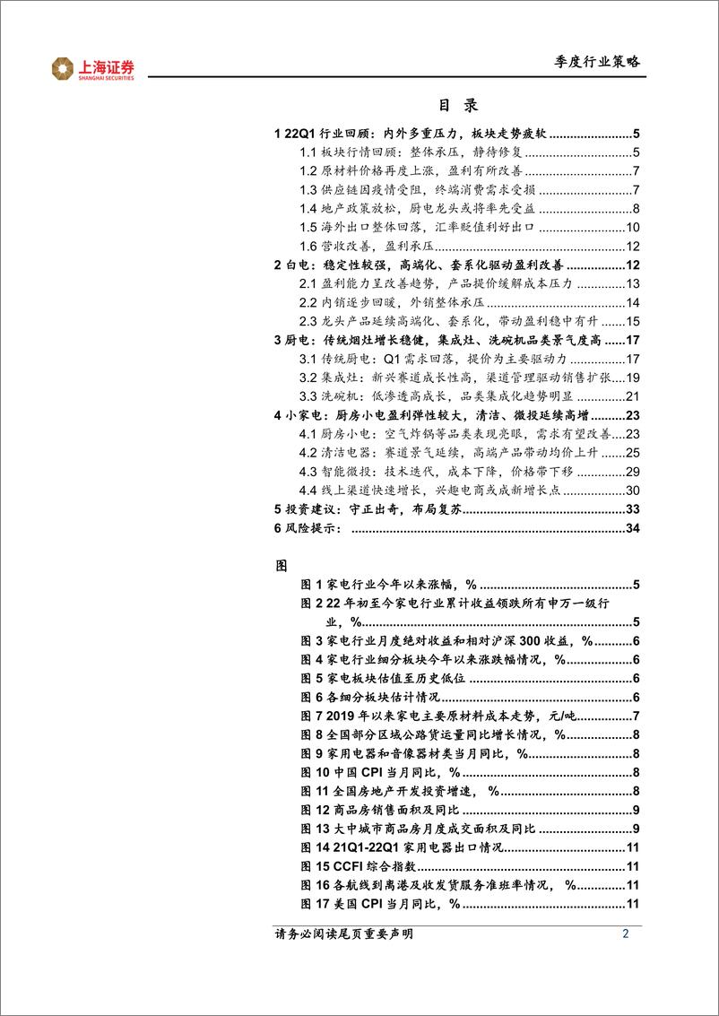 《家电行业2022年中期策略报告：守正出奇，布局复苏-20220607-上海证券-35页》 - 第3页预览图