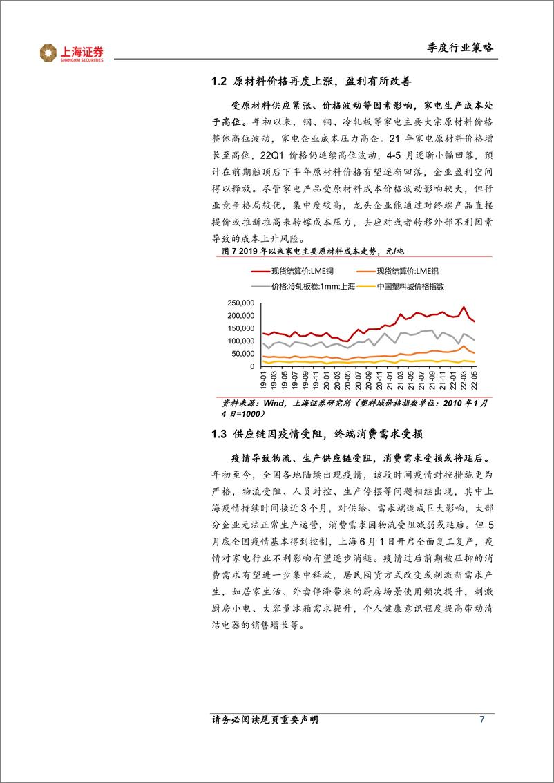 《家电行业2022年中期策略报告：守正出奇，布局复苏-20220607-上海证券-35页》 - 第8页预览图