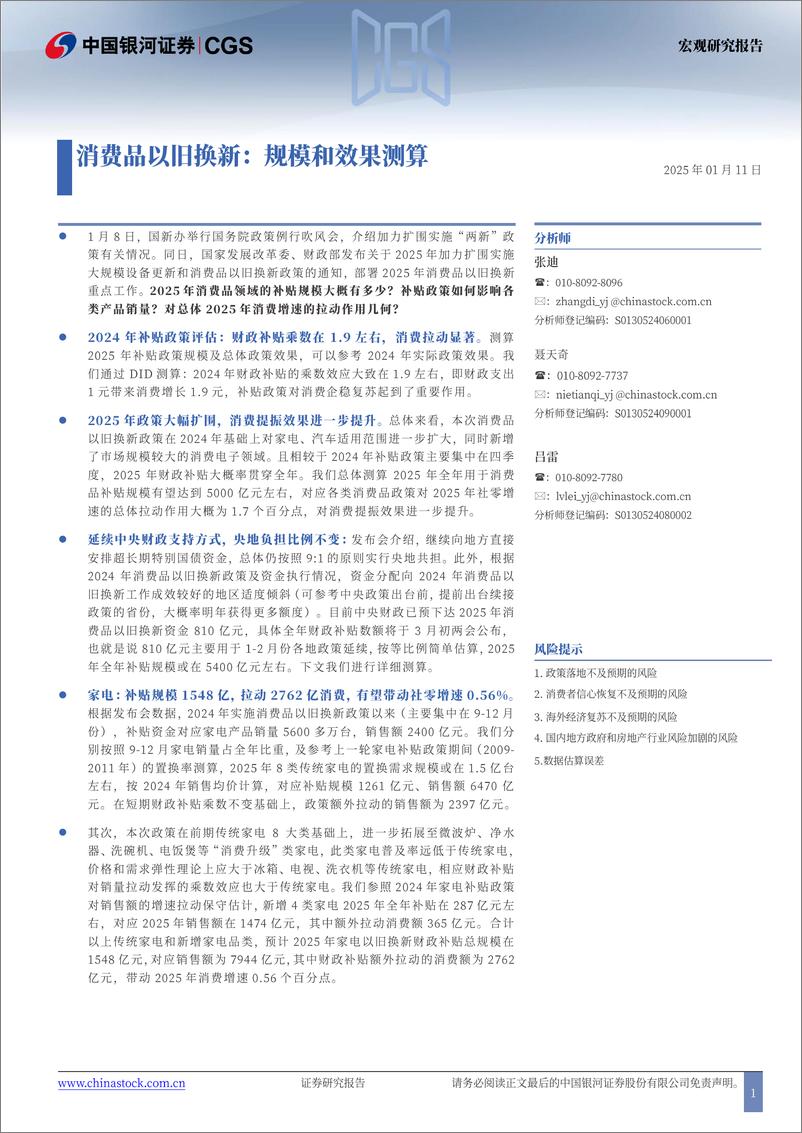 《消费品以旧换新：规模和效果测算-250111-银河证券-13页》 - 第1页预览图