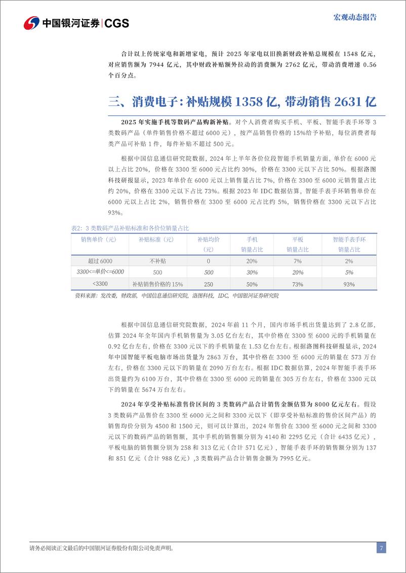 《消费品以旧换新：规模和效果测算-250111-银河证券-13页》 - 第7页预览图