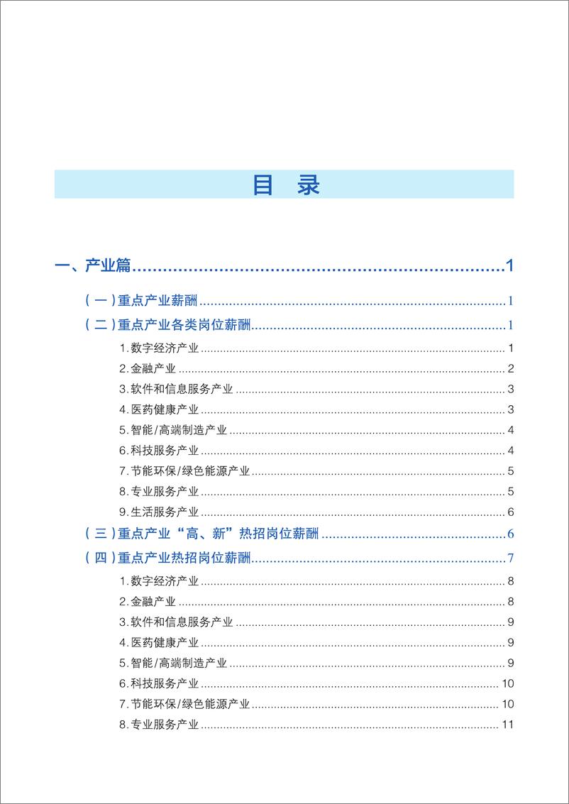 《2024年二季度北京市人力资源市场薪酬状况报告》 - 第4页预览图