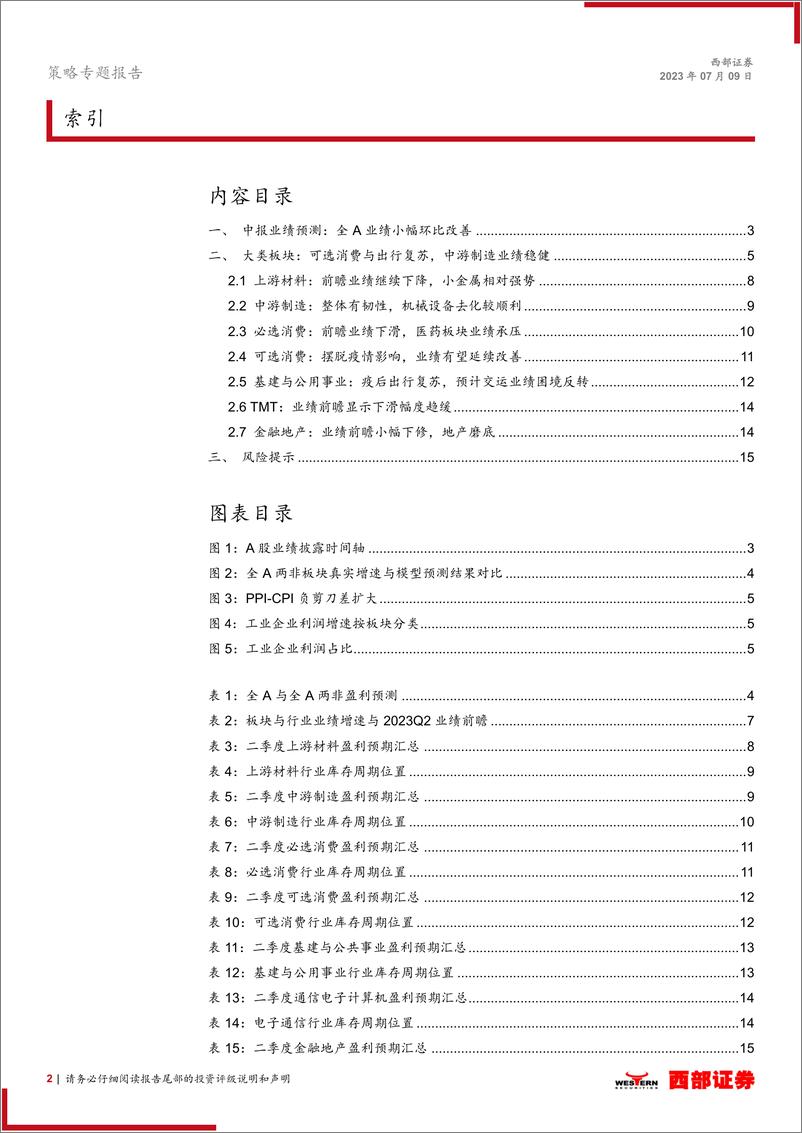 《策略专题报告：是时候关注业绩底了-20230709-西部证券-16页》 - 第3页预览图